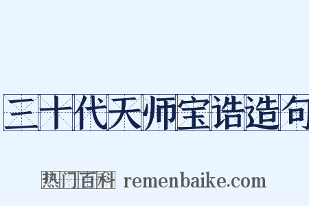 三十代天师宝诰造句是什么意思的图片